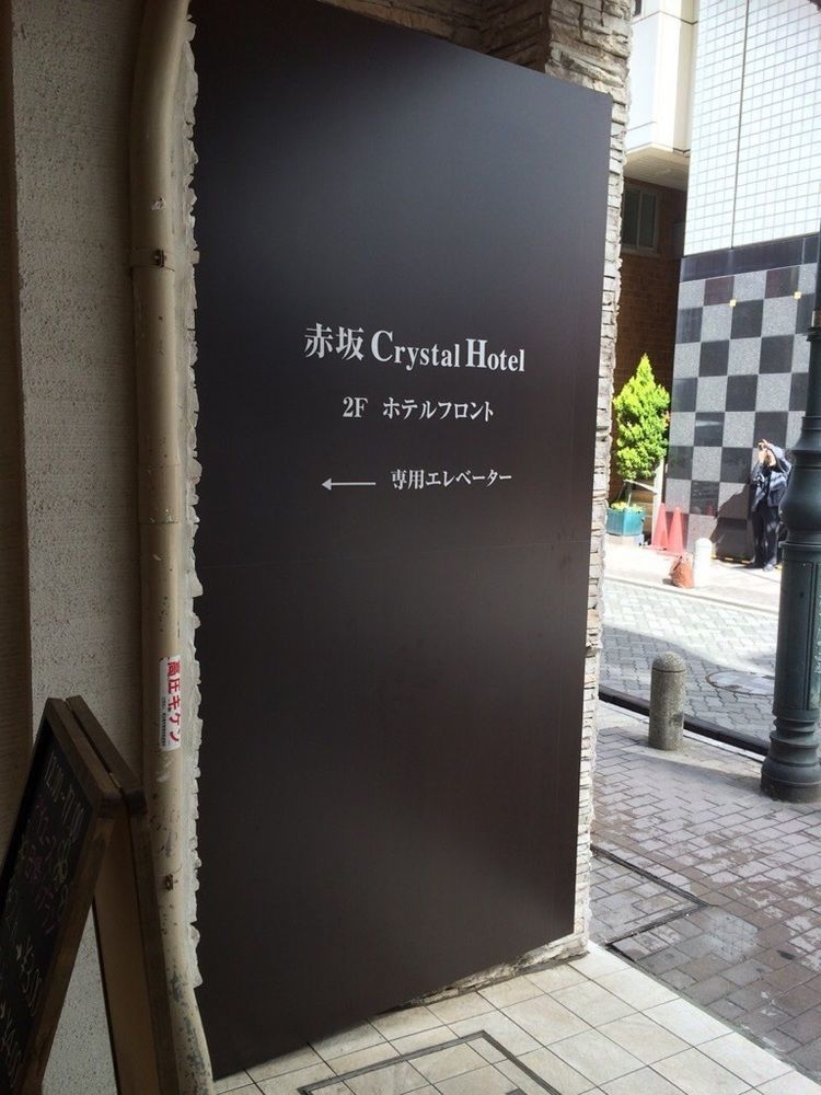 Akasaka Crystal Hotel (Adults Only) Токио Экстерьер фото